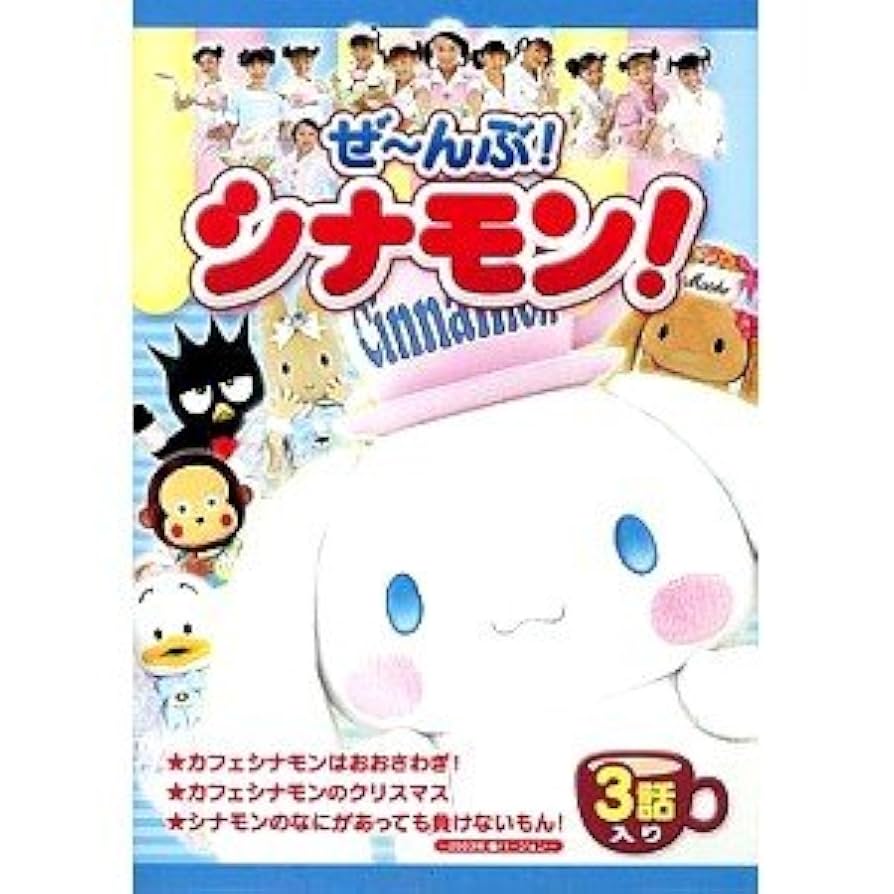 Amazon.co.jp: ぜ~んぶ!シナモン! [DVD] : DVD